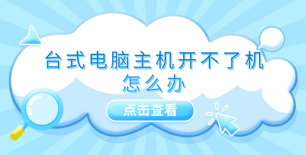 臺式電腦主機(jī)開不了機(jī)怎么辦 四個(gè)原因及解決方法