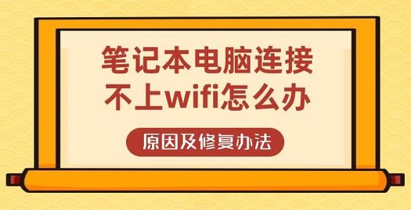 筆記本電腦連接不上wifi怎么辦 原因及修復辦法介紹