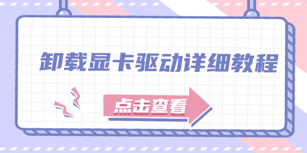 卸載顯卡驅(qū)動(dòng)詳細(xì)教程