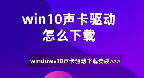 win10聲卡驅(qū)動怎么下載 windows10聲卡驅(qū)動下載安裝介紹