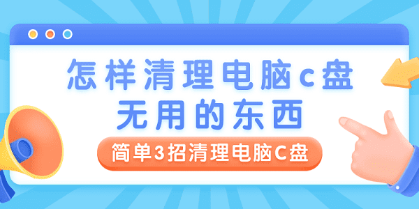 怎樣清理電腦c盤無(wú)用的東西 簡(jiǎn)單3招清理電腦C盤