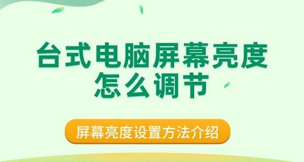 臺式電腦屏幕亮度怎么調節(jié) 屏幕亮度設置方法介紹