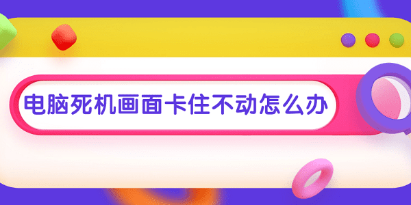 電腦死機(jī)畫面卡住不動(dòng)怎么辦 常見(jiàn)的電腦死機(jī)解決方案
