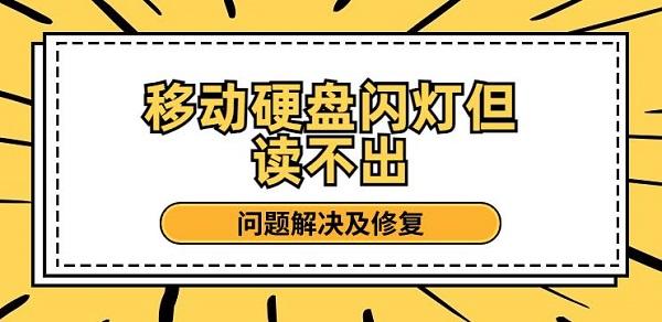 移動硬盤閃燈但讀不出 問題解決及修復