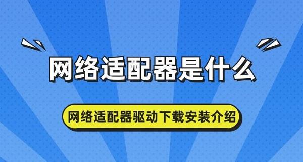 網絡適配器是什么 網絡適配器驅動下載安裝介紹