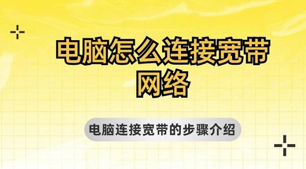 電腦怎么連接寬帶網(wǎng)絡 電腦連接寬帶的步驟介紹