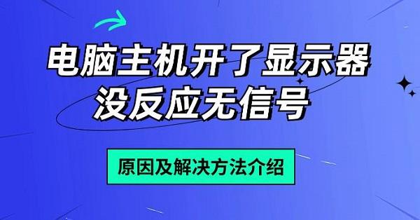 電腦主機(jī)開了顯示器沒反應(yīng)無信號(hào) 原因及解決方法介紹