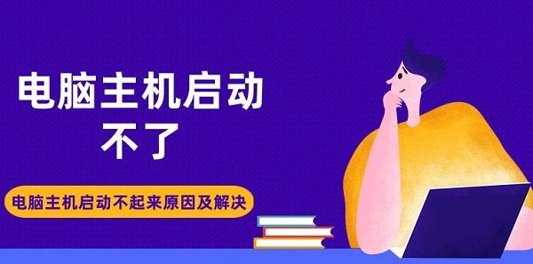 電腦主機啟動不了 電腦主機啟動不起來原因及解決