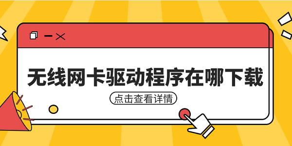 無線網卡驅動程序在哪下載 無線網卡驅動安裝教程