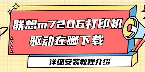 聯(lián)想m7206打印機(jī)驅(qū)動(dòng)在哪下載 聯(lián)想m7206打印機(jī)驅(qū)動(dòng)詳細(xì)安裝教程