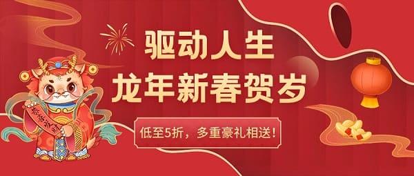 驅(qū)動人生龍年新春賀歲，低至5折，多重豪禮相送！