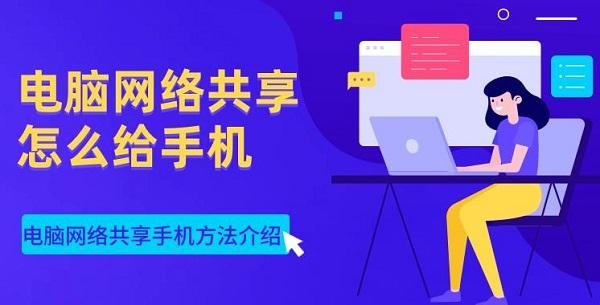 電腦網(wǎng)絡(luò)共享怎么給手機 電腦網(wǎng)絡(luò)共享手機方法介紹