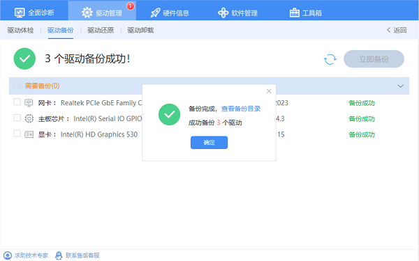 驅動備份完成