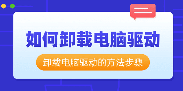如何卸載電腦驅動 卸載電腦驅動的方法步驟