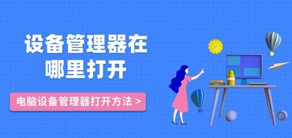 設(shè)備管理器在哪里打開 電腦設(shè)備管理器打開方法介紹