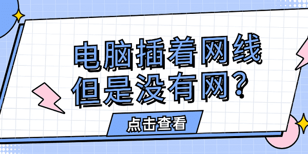 電腦插著網(wǎng)線,但是沒有網(wǎng)？快速解決方法大全