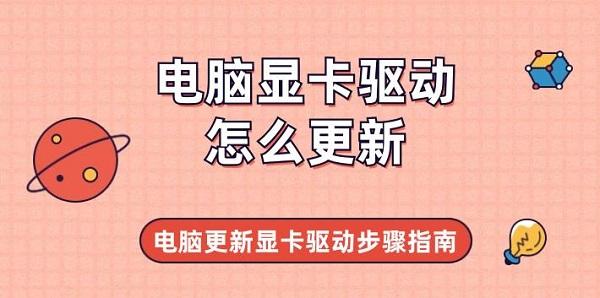電腦顯卡驅動怎么更新 電腦更新顯卡驅動步驟指南