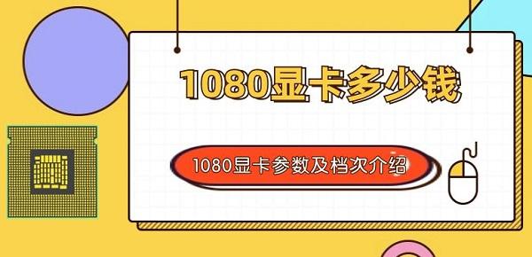 1080顯卡多少錢(qián) 1080顯卡參數(shù)及檔次介紹