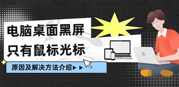 電腦桌面黑屏只有鼠標光標原因及解決方法介紹