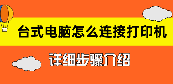 臺式電腦怎么連接打印機(jī) 臺式電腦連接打印機(jī)詳細(xì)步驟