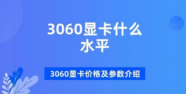 3060顯卡什么水平 3060顯卡價格及參數(shù)介紹