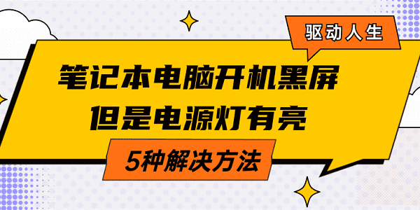 筆記本電腦開機(jī)黑屏電源燈有亮 常見的5種解決方案