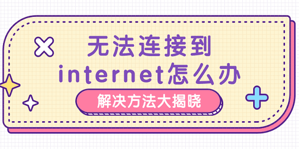 無(wú)法連接到internet怎么辦 解決方法大揭曉