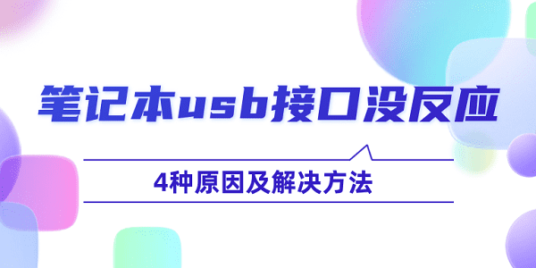 筆記本usb接口沒反應怎么辦 4種原因及解決方法