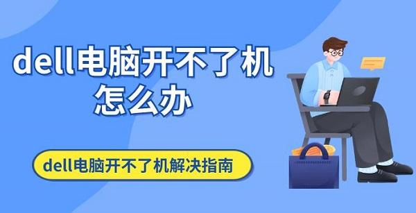 dell電腦開不了機(jī)怎么辦 dell電腦開不了機(jī)解決指南