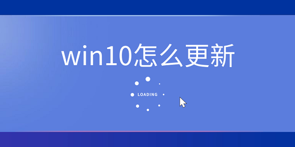 win10怎么更新 win10更新詳細(xì)教程說(shuō)明