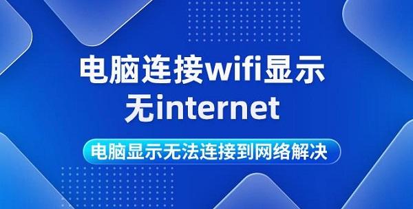 電腦連接wifi顯示無internet 電腦顯示無法連接到網(wǎng)絡(luò)解決