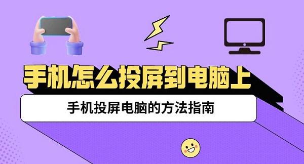 手機(jī)怎么投屏到電腦上 手機(jī)投屏電腦的方法指南