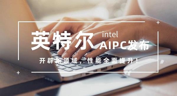 英特爾AIPC發(fā)布開辟新領(lǐng)域 性能全面提升！ 