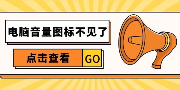 電腦音量圖標(biāo)不見(jiàn)了怎么辦 恢復(fù)電腦音量圖標(biāo)的方法