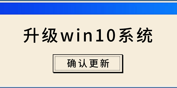 電腦怎么升級(jí)win10系統(tǒng) 電腦升級(jí)win10系統(tǒng)步驟介紹