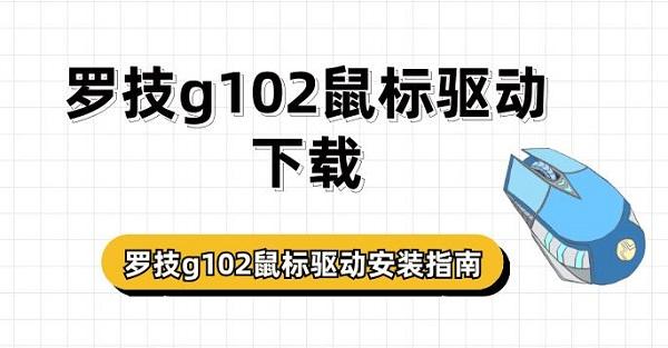 羅技g102鼠標(biāo)驅(qū)動下載 羅技g102鼠標(biāo)驅(qū)動安裝指南