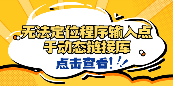 無法定位程序輸入點于動態(tài)鏈接庫？4種原因及解決方法