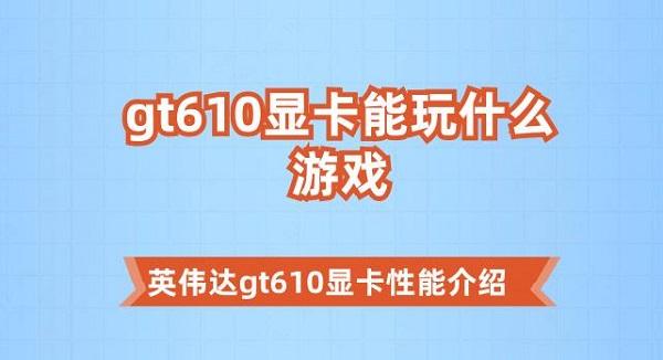 gt610顯卡能玩什么游戲 英偉達gt610顯卡性能介紹