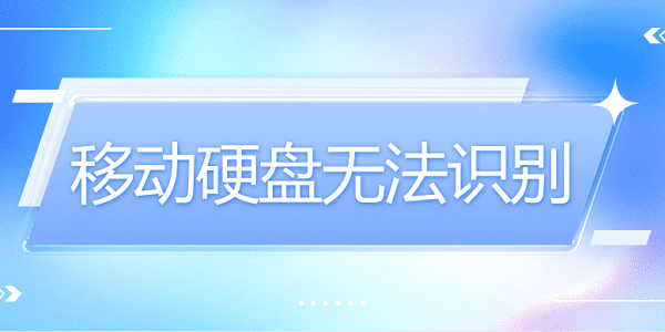 移動硬盤無法識別？硬盤無法識別這樣做