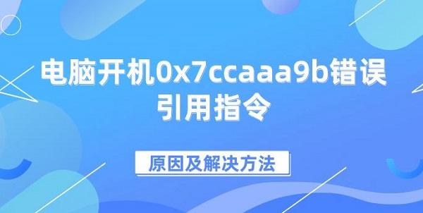 電腦開機(jī)0x7ccaaa9b錯(cuò)誤引用指令原因及解決方法