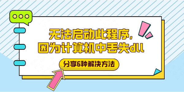 無法啟動(dòng)此程序,因?yàn)橛?jì)算機(jī)中丟失dll？分享6種解決方法