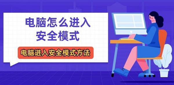 電腦怎么進(jìn)入安全模式 電腦進(jìn)入安全模式方法