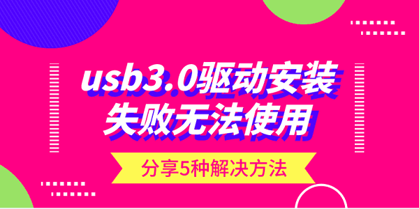 usb3.0驅(qū)動安裝失敗無法使用？分享5種解決方法