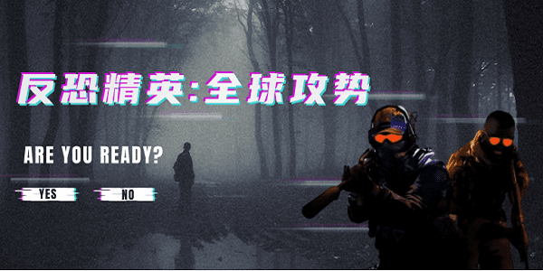 暢玩《反恐精英：全球攻勢(shì)》游戲秘籍！CSGO游戲配置及優(yōu)化揭曉
