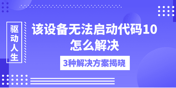 該設(shè)備無(wú)法啟動(dòng)代碼10怎么解決 3種解決方案揭曉