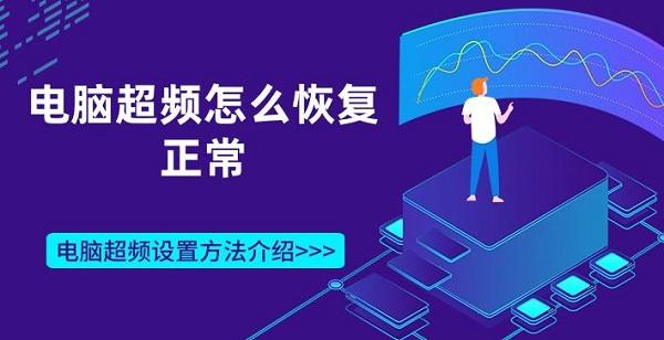 電腦超頻怎么恢復正常 電腦超頻設置方法介紹
