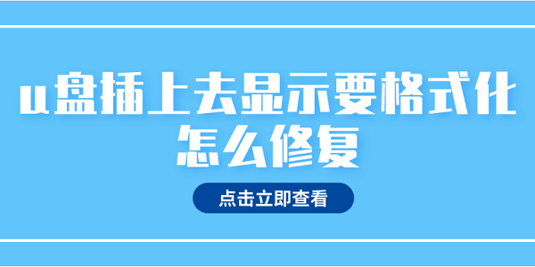 u盤(pán)插上去顯示要格式化怎么修復(fù) u盤(pán)一插上就提示格式化解決辦法