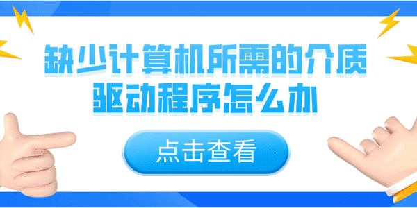 缺少計算機所需的介質(zhì)驅(qū)動程序怎么辦？5個解決辦法介紹