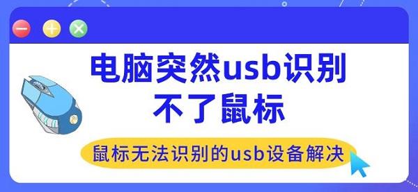 電腦突然usb識別不了鼠標(biāo) 鼠標(biāo)無法識別的usb設(shè)備解決