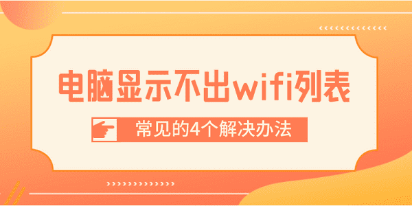 電腦顯示不出wifi列表 常見的4個(gè)解決辦法